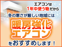 暖房強化エアコン