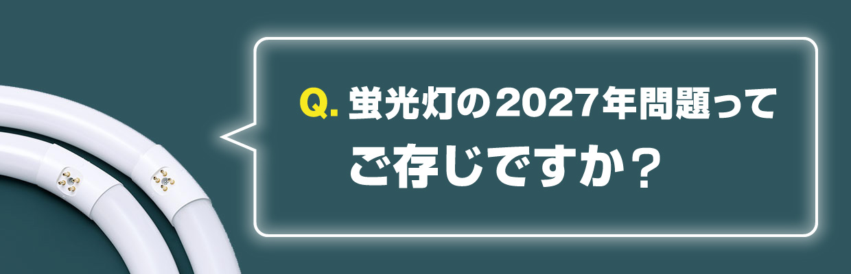 蛍光灯の2027年問題ってご存じですか？