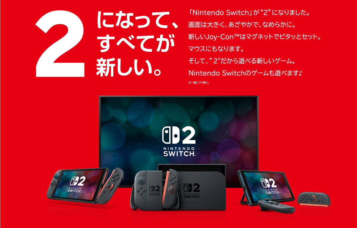 switch2になって全てが新しい。