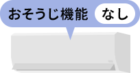 お掃除機能なしの通常価格