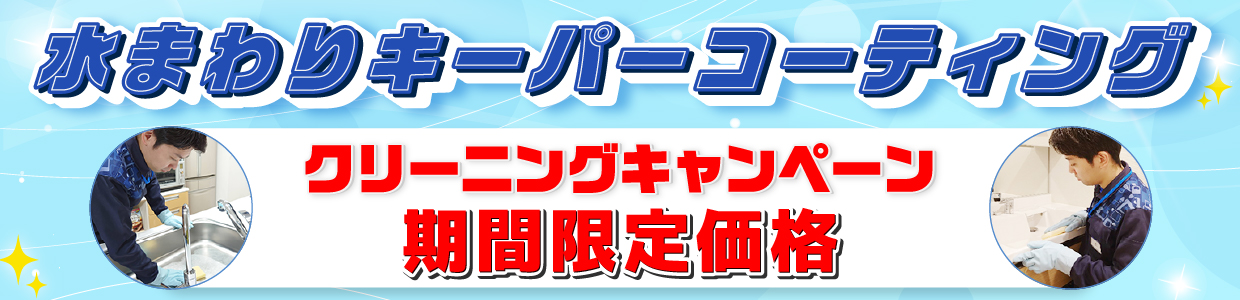 キーパーコーティング期間限定価格 7/12まで
