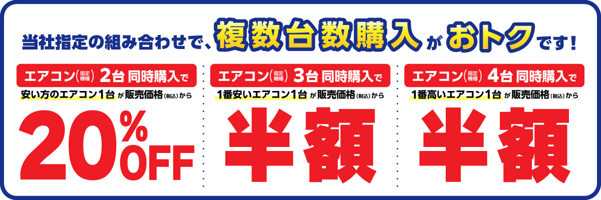 当社指定の組み合わせで、複数台数購入がおトクです！