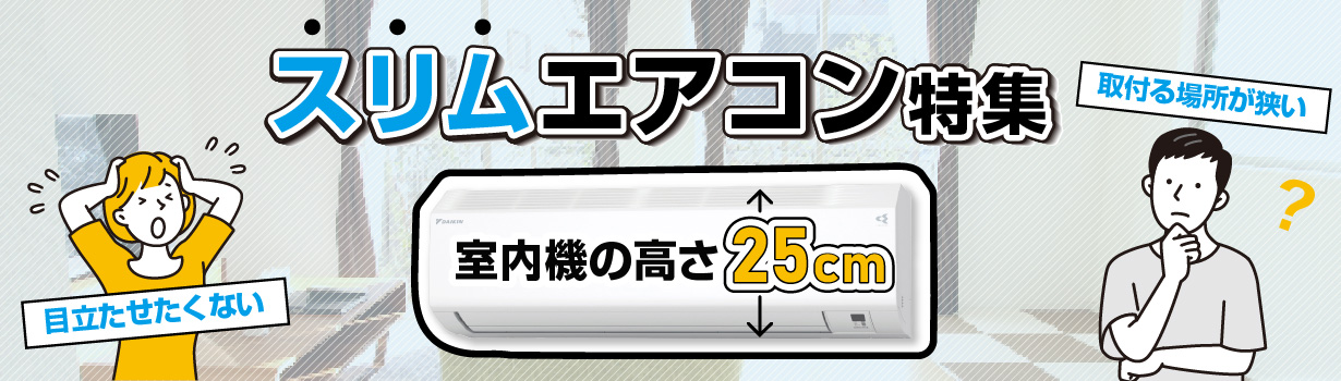 スリムエアコン特集