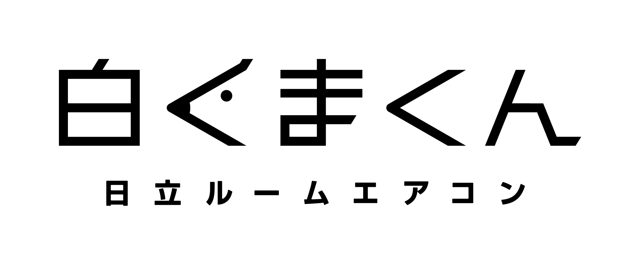 白くまくんロゴ