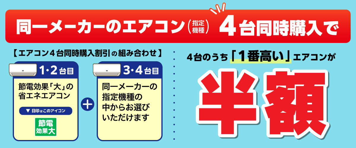 同一メーカーのエアコン4台同時購入で4台のうち「1番高い」エアコンが半額