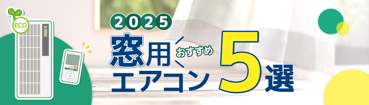 最新の窓用エアコンをおすすめします！