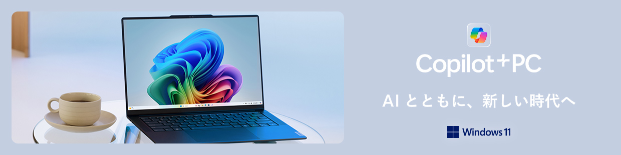 Copilot+PC AIとともに、新しい時代へ Windows11