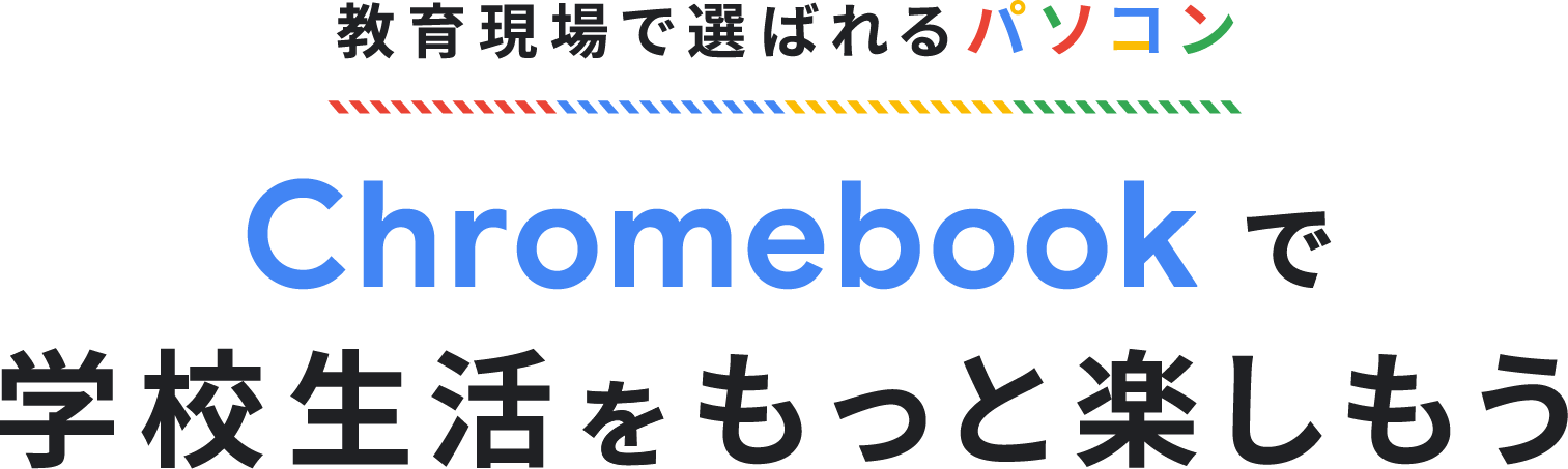 【教育現場で選ばれるパソコン】Chromebook で学校生活をもっと楽しもう