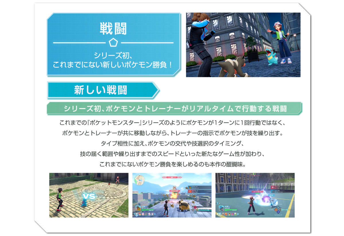 戦闘 シリーズ初、ポケモンとトレーナーがリアルタイムで行動する戦闘
