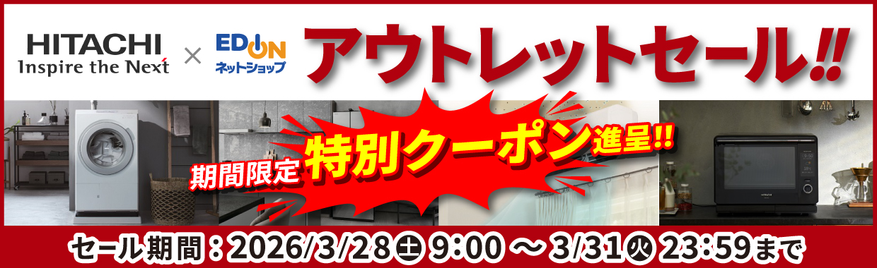 hitachi アウトレットセール！期間限定特別クーポン進呈！9月15日 23時59分まで