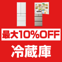 最大10％OFF 冷蔵庫