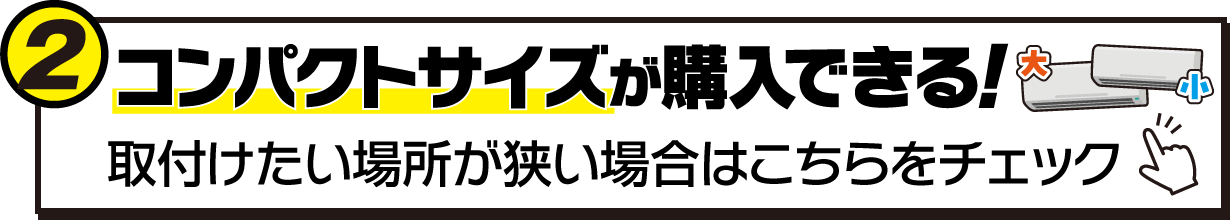 コンパクトサイズが購入できる