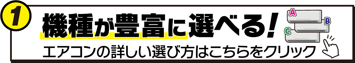 機種が豊富に選べる