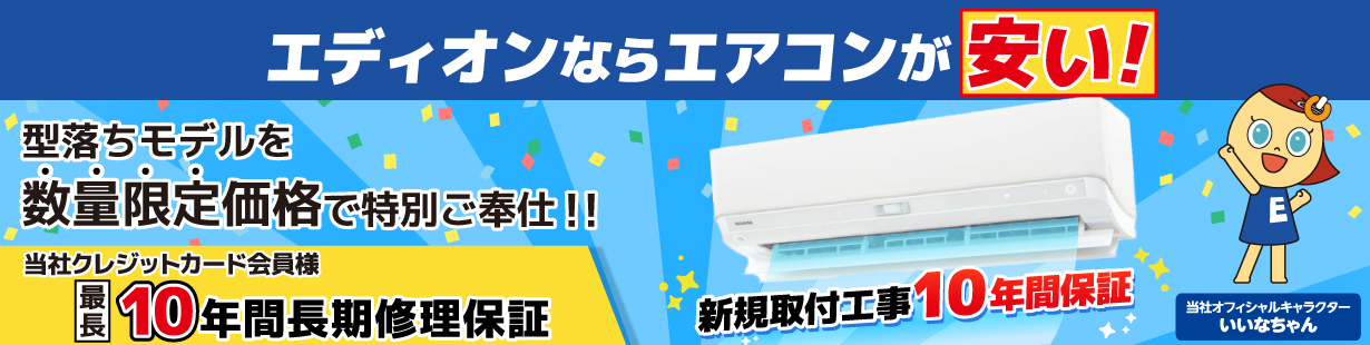 エディオンならエアコンが安い 型落ちモデルを数量限定価格で特別ご奉仕