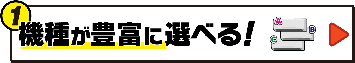 機種が豊富に選べる