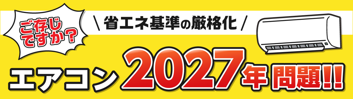 ご存じですか？  省エネ基準の厳格化 エアコン２０２７年問題
