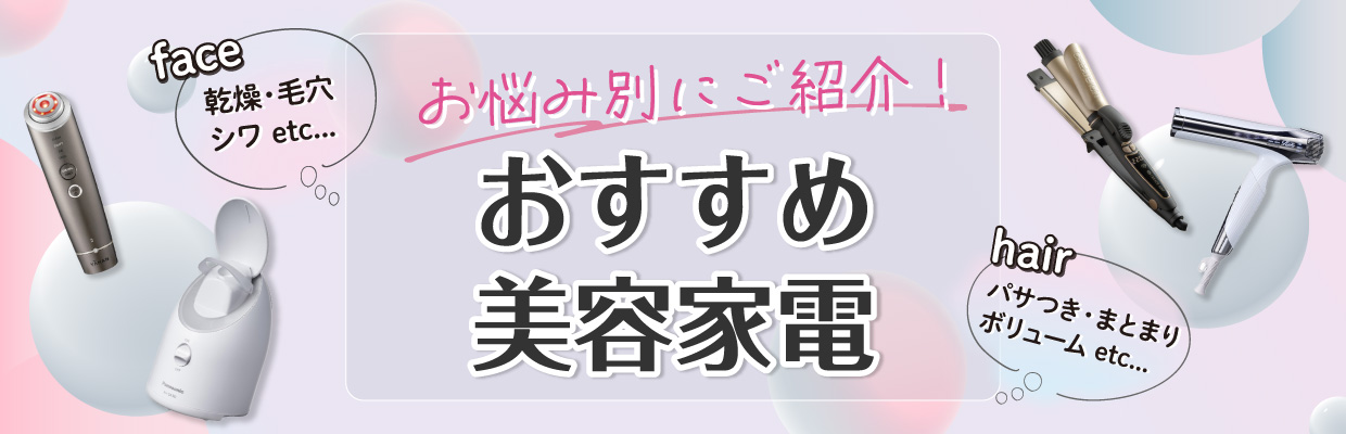 お悩み別にご紹介！おすすめ美容家電