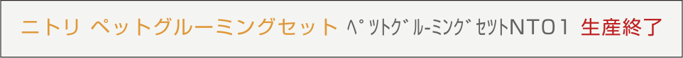 ペットグルーミングセット NT01