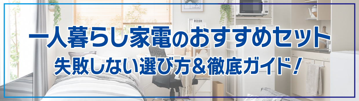 一人暮らし家電のおすすめセット！失敗しない選び方＆徹底ガイド