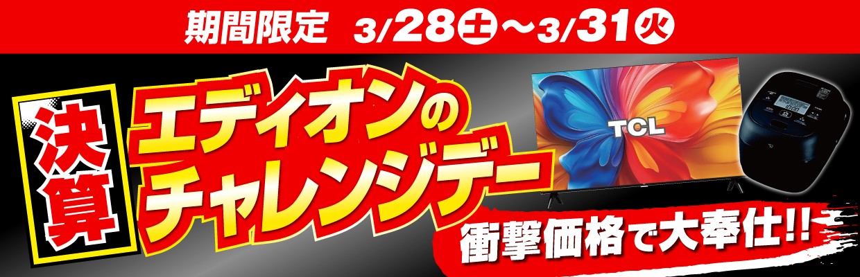 エディオンの決算チャレンジデー