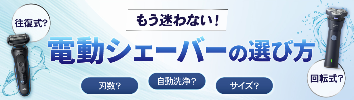 もう迷わない！電動シェーバーの選び方