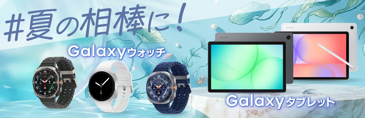 おススメ！ Galaxyウォッチ Galaxyタブレット