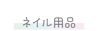 ネイル用品