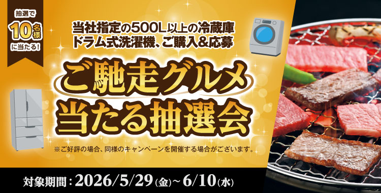 ご馳走グルメが当たる抽選会開催中！6/10(水)まで