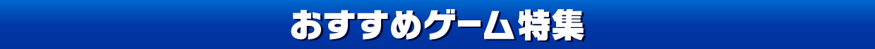 おすすめゲーム特集