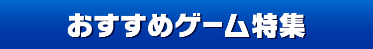 おすすめゲーム特集