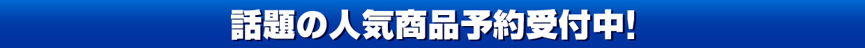 話題の人気商品予約受付中！