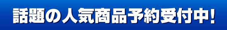 話題の人気商品予約受付中！