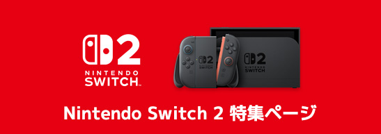 Nintendo Switch 2 特集ページ