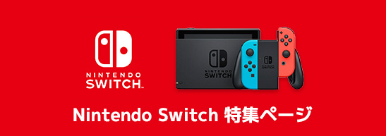 Nintendo Switch 特集ページ