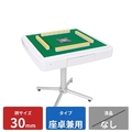 大洋技研 AMOS JP2 座卓兼用タイプ 30mm牌(家庭用全自動麻雀卓) ホワイト JP-2-ZW-30