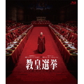 ハピネット・メディア レイフ・ファインズ／教皇選挙 【Blu-ray】 HPXR-3110
