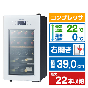さくら製作所 【右開き】ワインセラー(22本収納) ホワイト SA22-W-イメージ1