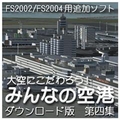 オーバーランド 大空にこだわろう!みんなの空港  第4集 [Win ダウンロード版] DLｵｵｿﾞﾗﾆｺﾀﾞﾜﾛｳﾐﾝﾅﾉｸｳｺｳ4DL
