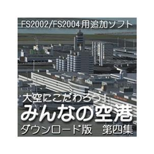 オーバーランド 大空にこだわろう!みんなの空港  第4集 [Win ダウンロード版] DLｵｵｿﾞﾗﾆｺﾀﾞﾜﾛｳﾐﾝﾅﾉｸｳｺｳ4DL-イメージ1