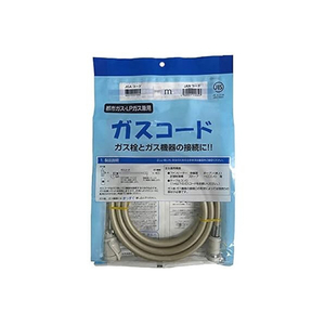 光陽産業 ガスコード 1．0m 都市ガス・LPガス兼用 QC5011-イメージ1