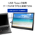 I・Oデータ 15．6型 フルHD対応モバイルディスプレイ ブラック LCD-YC164HBX-イメージ7