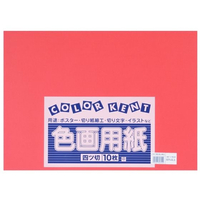 大王製紙 再生色画用紙 4ツ切 10枚いちご(あかるいあか FC268YN