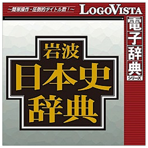 ロゴヴィスタ 岩波日本史辞典 for Win (価格改定版) [Win ダウンロード版] DLｲﾜﾅﾐﾆﾎﾝｼｼﾞﾃﾝWｶｲDL-イメージ1