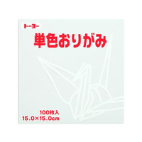 トーヨー 単色おりがみ15.0 しろ 100枚入 FC427NU-64158