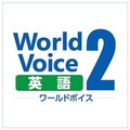 高電社 WorldVoice 英語2 ダウンロード版 [Win ダウンロード版] DLWORLDVOICEｴｲｺﾞ2ﾀﾞｳﾝﾛDL