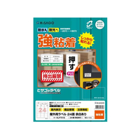 ヒサゴ 屋外用ラベル 強粘着 A4 24面 余白あり 角丸 10シート FC59406-KLP701S