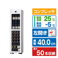 さくら製作所 【左開き】ワインセラー(50本収納) ホワイト GX50DM525-LH-W