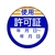 ユニット 修理・点検標識 使用許可証・10枚組・40Ф 使用許可証粘着シール4040 FC939GA-7422962-イメージ1