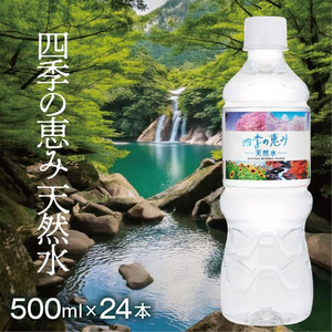 ミツウロコ 四季の恵み天然水 500mL 48本 FCJ298S-イメージ4
