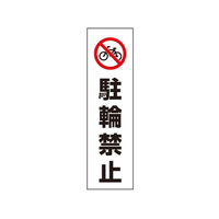 ユニット コーン用ステッカー「駐輪禁止」 F822562-834-37